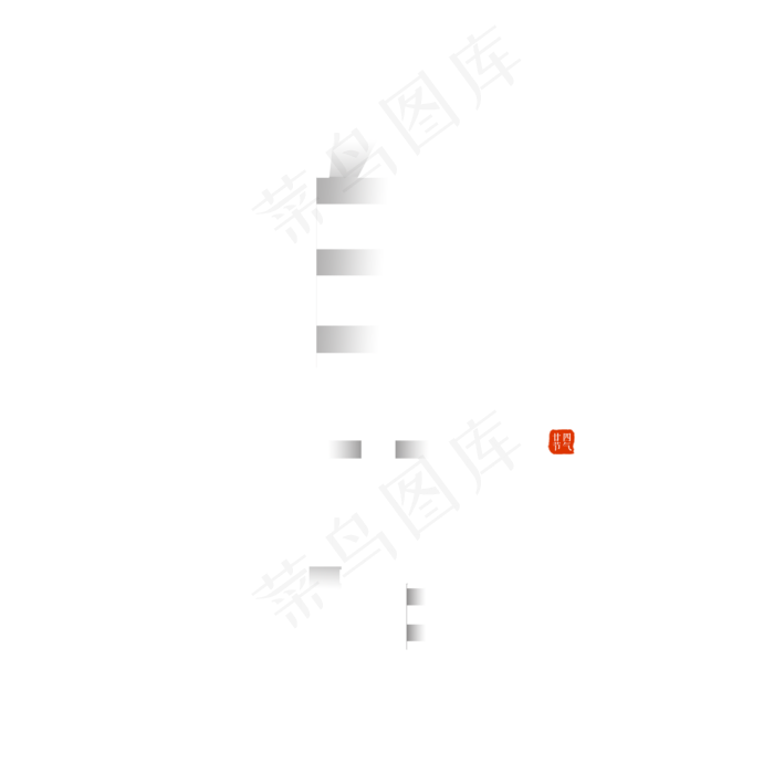 白露创意折叠字