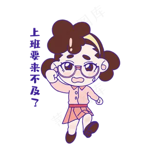 上班迟到教师节表情