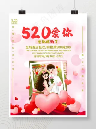 爱你浪漫520情人节情侣节日促销宣传海报