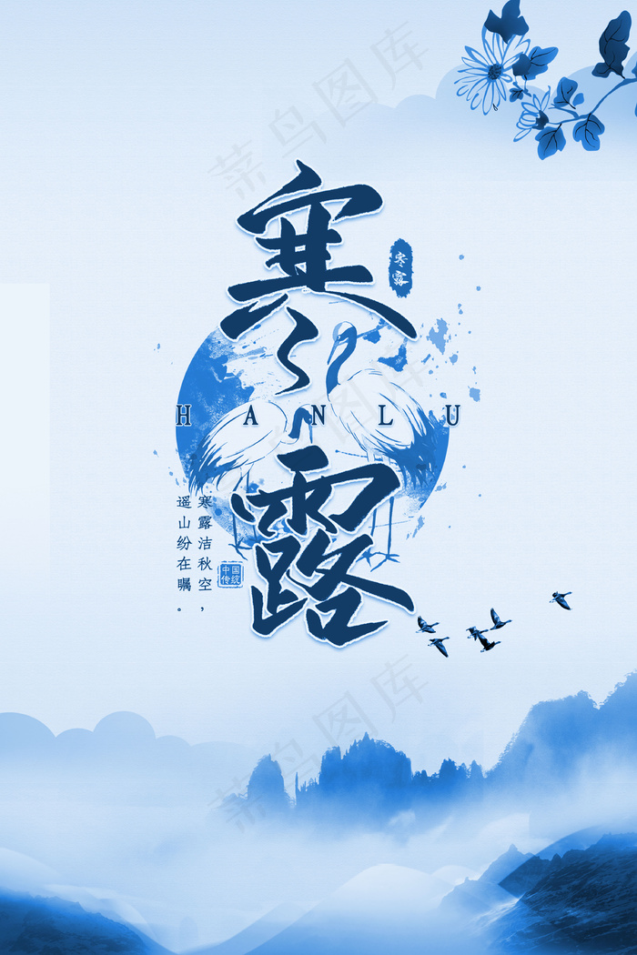 二十四节气传统寒露背景素材