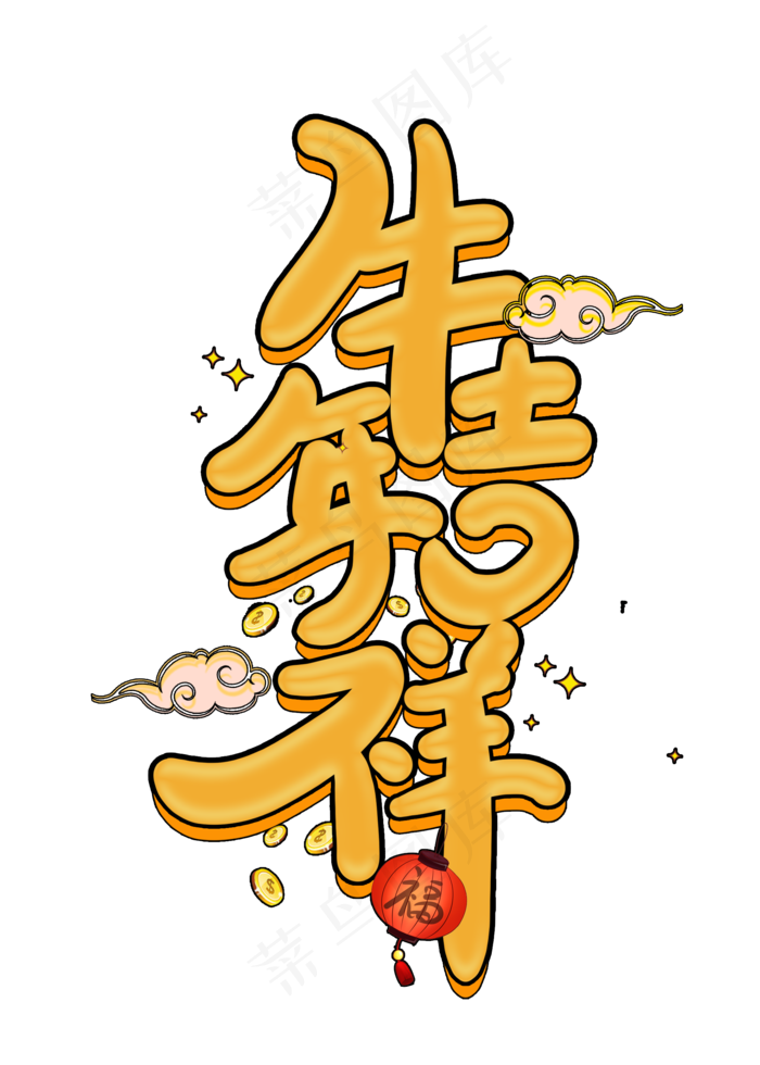 手写牛年吉祥(2000X2800(DPI:150))psd模版下载