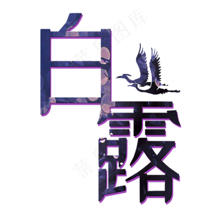 菜鸟图库原创白露艺术字