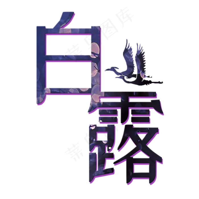 菜鸟图库原创白露艺术字(2000X2000(DPI:300))psd模版下载