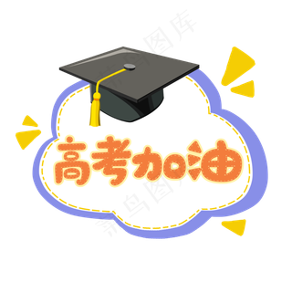 高考加油手举牌