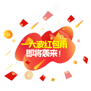 活动红包雨