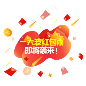 活动红包雨
