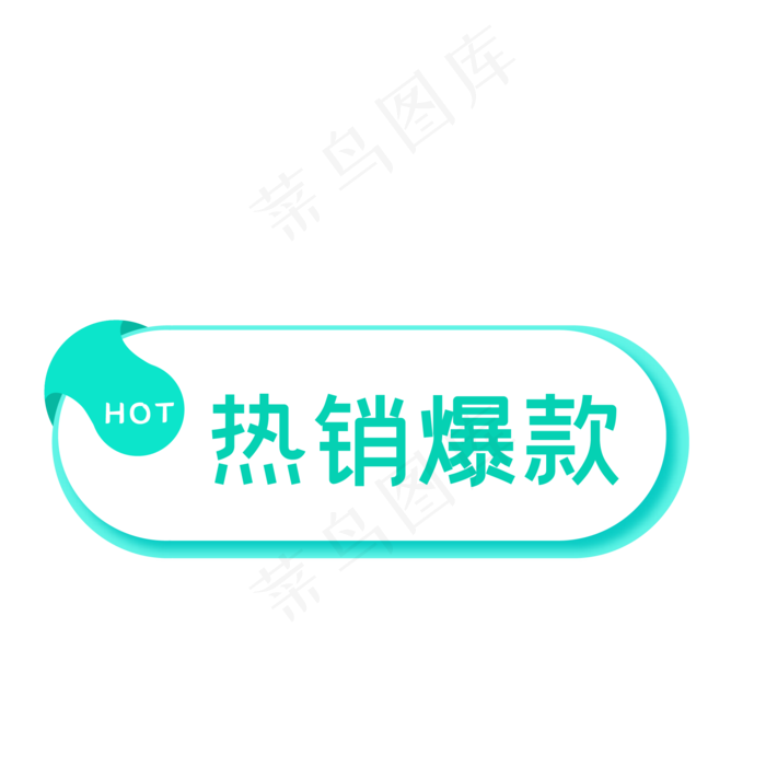 电商热销爆款促销标签(500X500)eps,ai矢量模版下载
