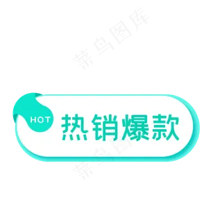 电商热销爆款促销标签