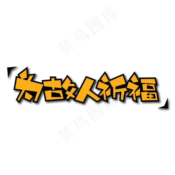 为故人祈福创意艺术字ai矢量模版下载