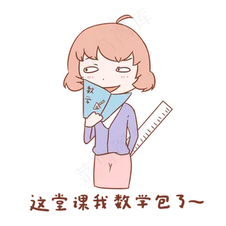 教师节女教师表情这堂课我数学包