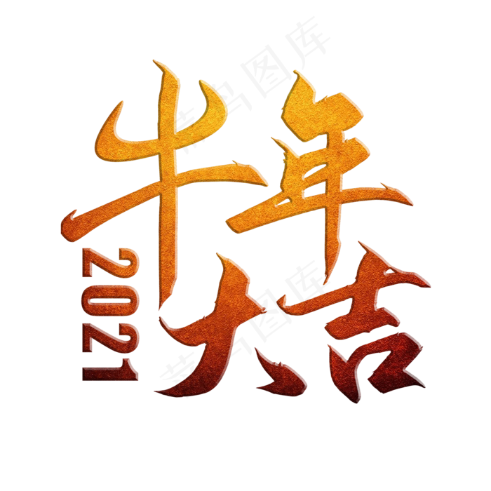 牛年大吉(2553X2392(DPI:300))psd模版下载