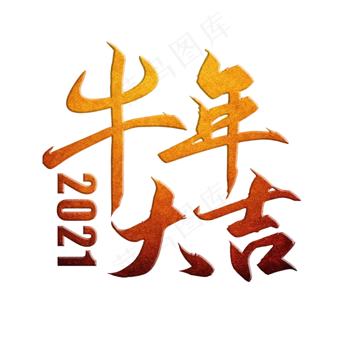 牛年大吉(2553X2392(DPI:300))psd模版下载