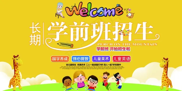 幼儿园招生背景板psd模版下载