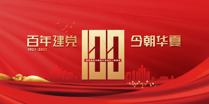 大气建党100周年党建宣传海报psd模版下载