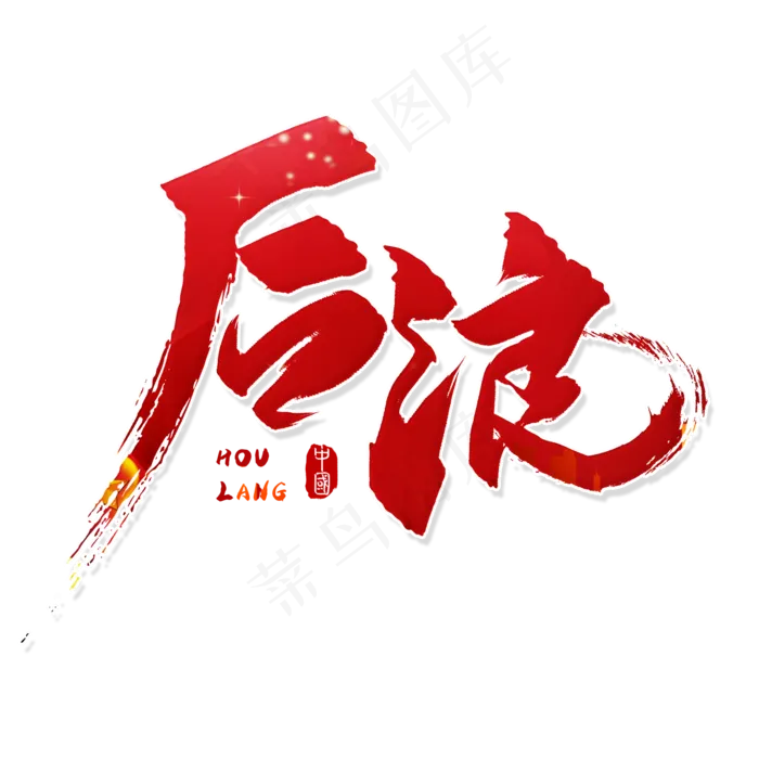 手写红色后浪毛笔字(2000X2000(DPI:150))psd模版下载
