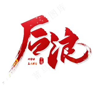 手写红色后浪毛笔字