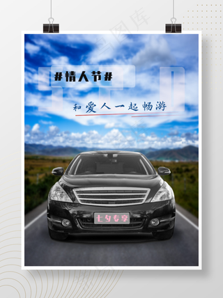 汽车情人节海报2
