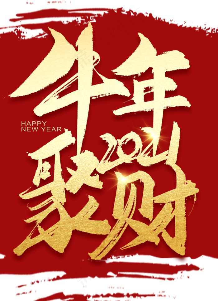 手写牛年聚财