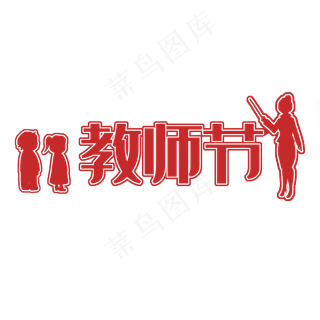 幼儿园老师教师节