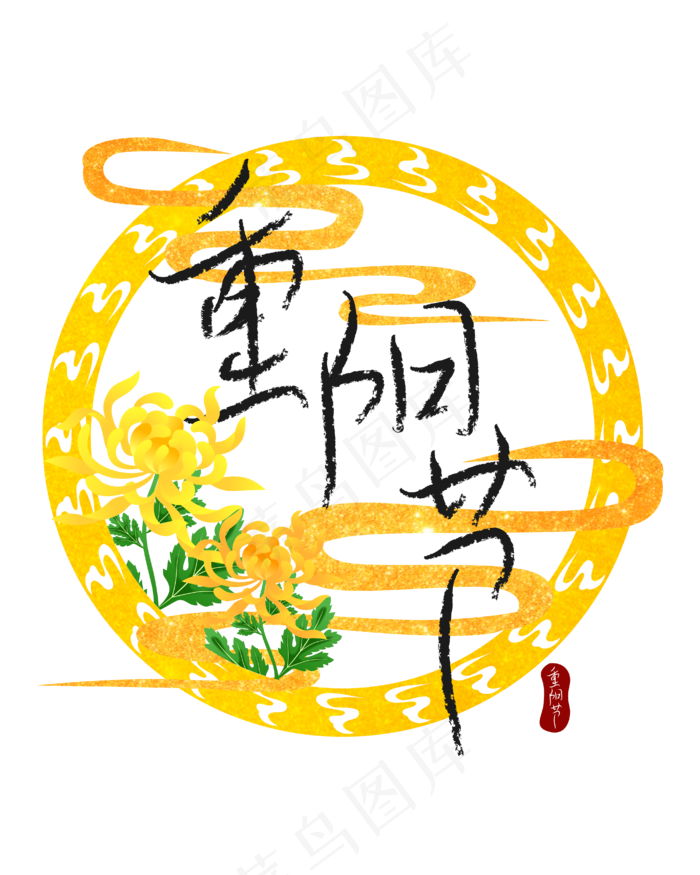 黄色重阳节