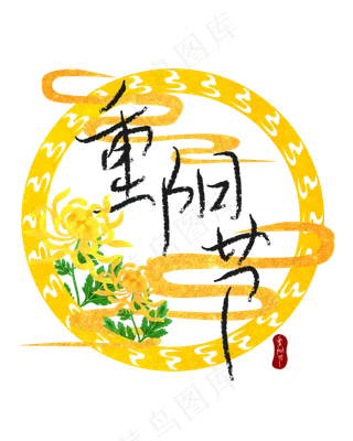 黄色重阳节