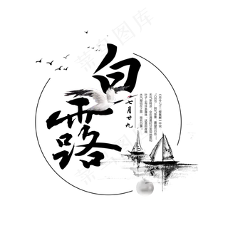 白露二十四节气艺术字设计菜鸟图库原创