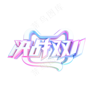 2020决战双11标识