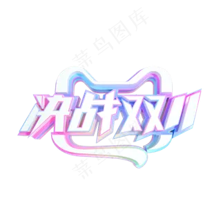 2020决战双11标识