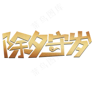 除夕守岁卡通烫金艺术效果设计