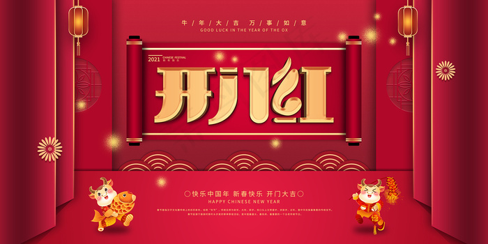 中国风大气开门红新年春节海报