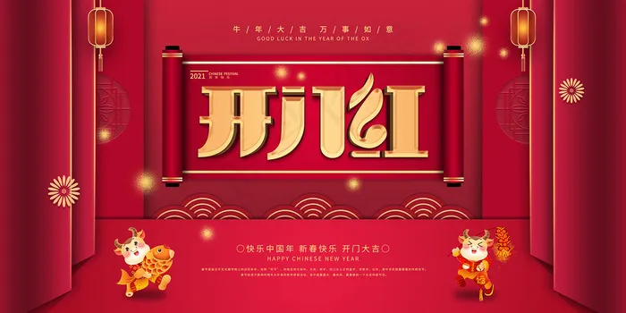 中国风大气开门红新年春节海报psd模版下载
