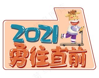 2021勇往直前举手牌图片