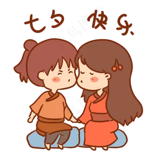 七夕快乐表情包