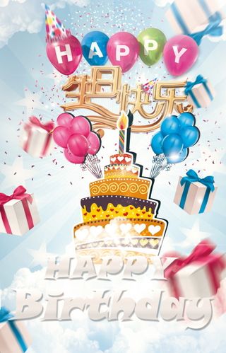 生日快乐海报