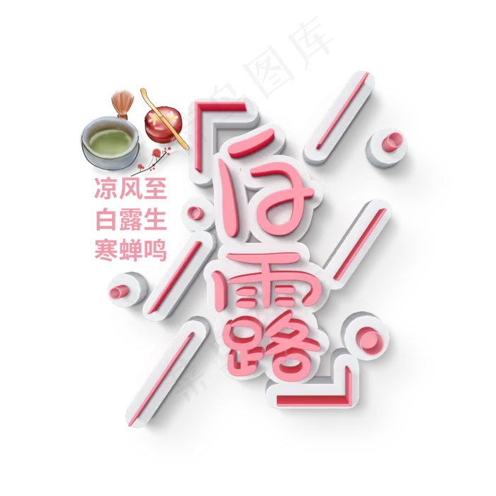 白露茶水二十四节气艺术字菜鸟图库原创(2000X2000(DPI:300))psd模版下载