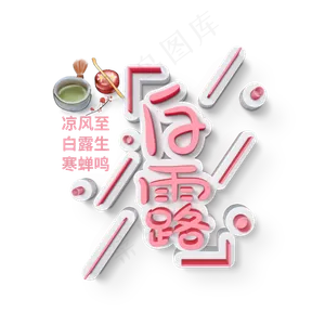 白露茶水二十四节气艺术字菜鸟图库原创