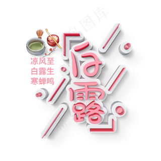 白露茶水二十四节气艺术字菜鸟图库原创