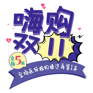 漫画风格嗨购双十一