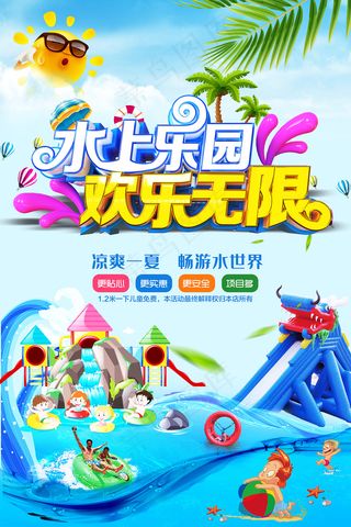水上乐园夏日清凉海报