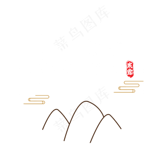 寒露毛笔字体设计