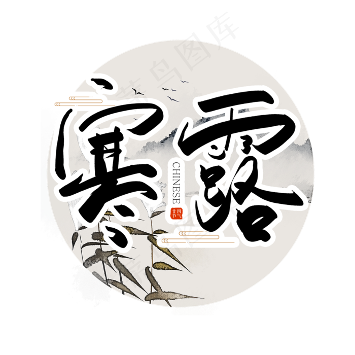 二十四节气寒露(2000X2000(DPI:96))psd模版下载