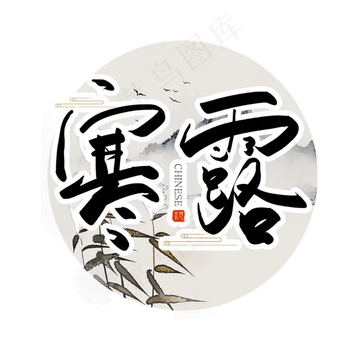 二十四节气寒露(2000X2000(DPI:96))psd模版下载