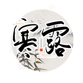 二十四节气寒露