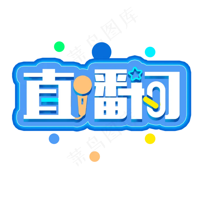 在线直播间主播(2000X2000(DPI:150))psd模版下载