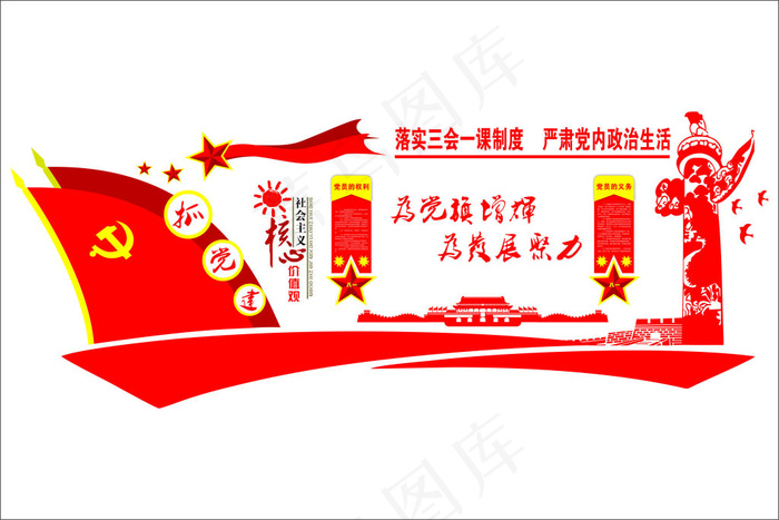 党建*核心价值观形象墙