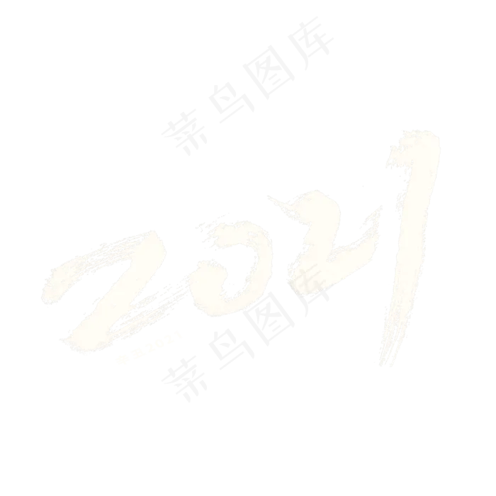 2021手写字体(2000X2000(DPI:300))psd模版下载