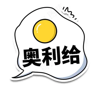 奥利给蛋黄举手牌图片