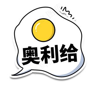 奥利给蛋黄举手牌图片