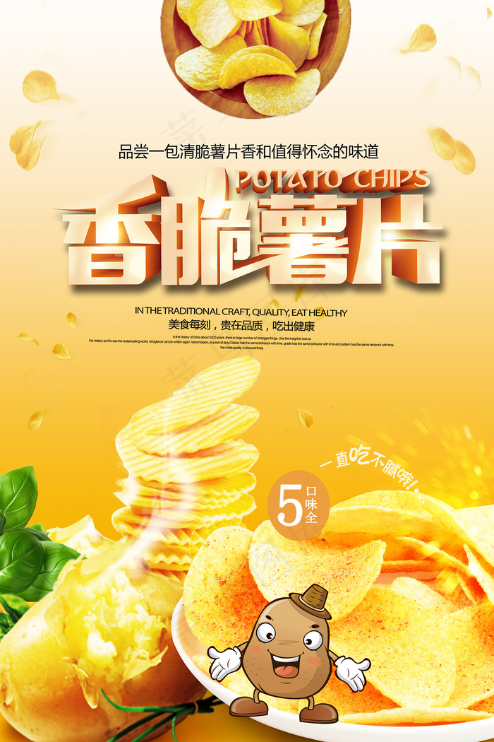 美味美食薯片活动促销宣传海报