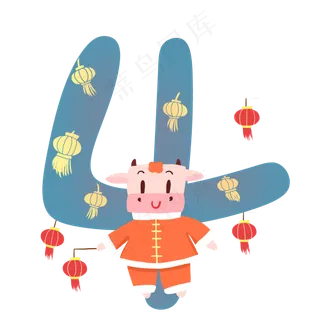 新年牛年数字4